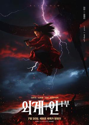 외계+인 1부