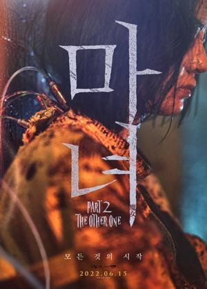 마녀(魔女) Part2. The Other One