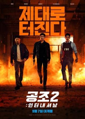 공조2: 인터내셔날