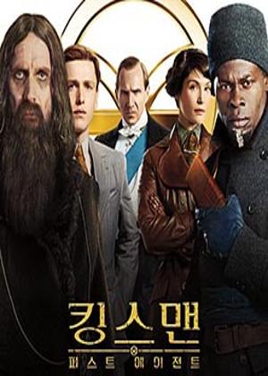 킹스맨: 퍼스트 에이전트