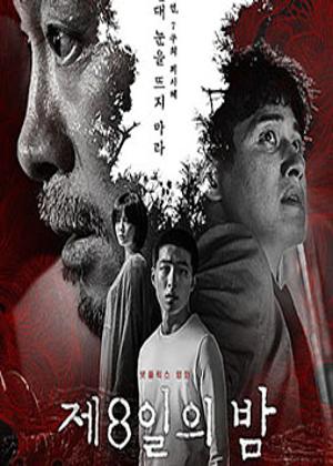 제8일의 밤