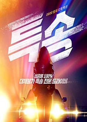 특송