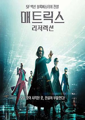 매트릭스: 리저렉션