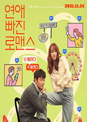 연애 빠진 로맨스