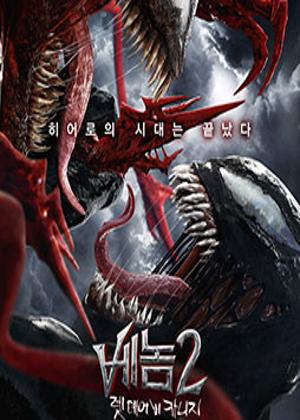 베놈 2: 렛 데어 비 카니지