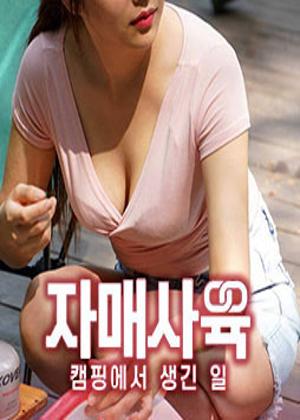 자매사육 :캠핑에서 생긴일