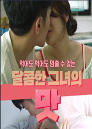 달콤한 그녀의 맛