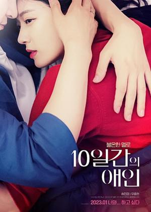 10일간의 애인