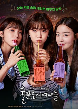 술꾼도시여자들
