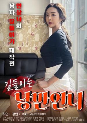 길들이는 낭만언니