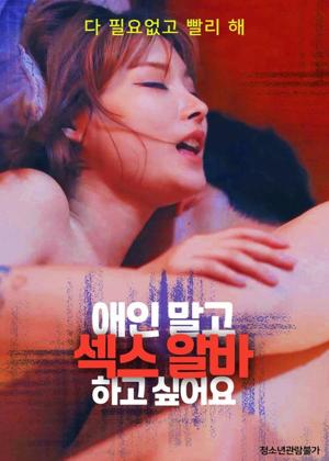 애인 말고 섹스 알바 하고 싶어요