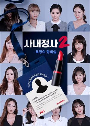 사내정사2 욕망의 탕비실
