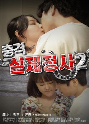 충격 실제정사 2