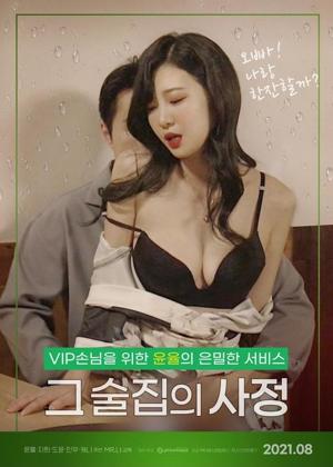그 술집의 사정