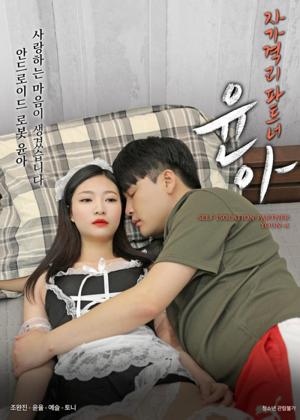 자가격리파트너 윤아