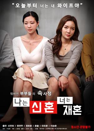 나는신혼너는재혼