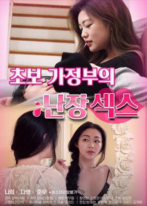 초보 가정부의 난장섹스