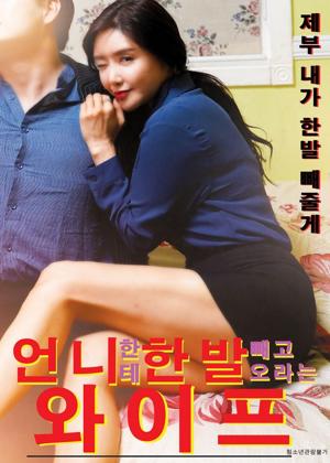 언니한테 한발 빼고 오라는 와이프