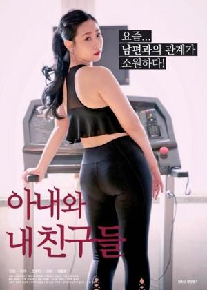 아내와 내 친구들