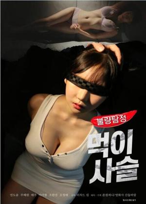불량탐정: 먹이사슬