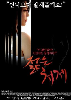 젊은 처제