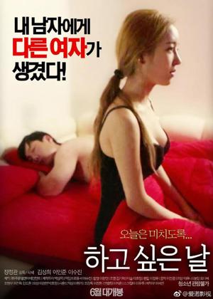 하고 싶은 날