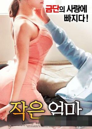 작은 엄마