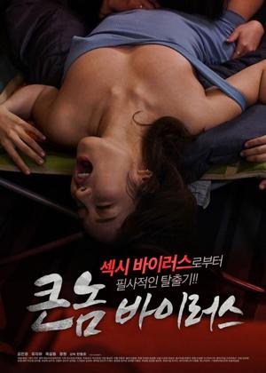 큰놈 바이러스