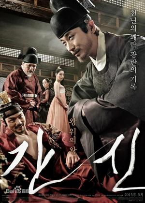 간신 (The Treacherous)