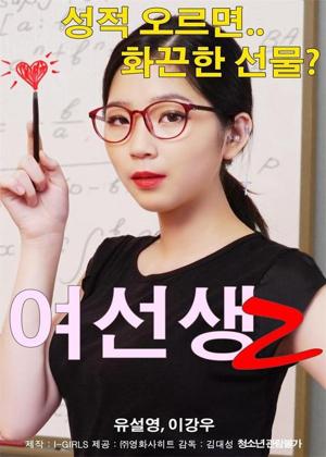 여선생 (Schoolmistress)