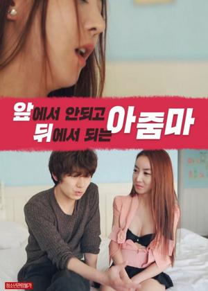 앞에서안되고뒤에서되는아줌마