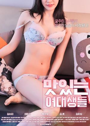 맛있는여대생들