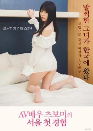 AV배우 츠보미 서울 첫 경험1