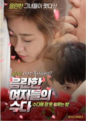 음란한 여자들의 수다