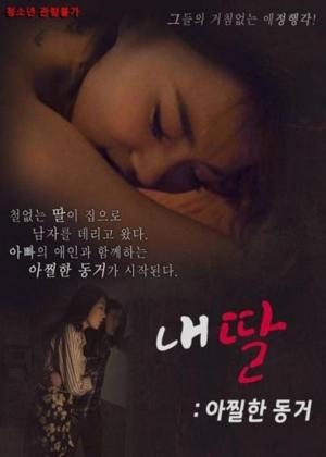 내딸 : 아찔한 동거
