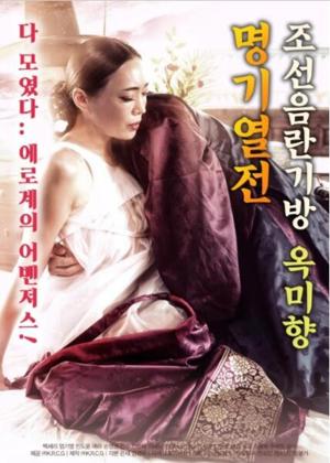 조선음란기방 옥미향 명기열전