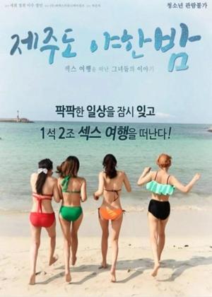 제주도 야한밤