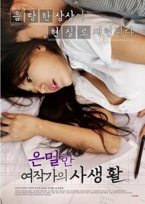 은밀한 여작가의 사생활