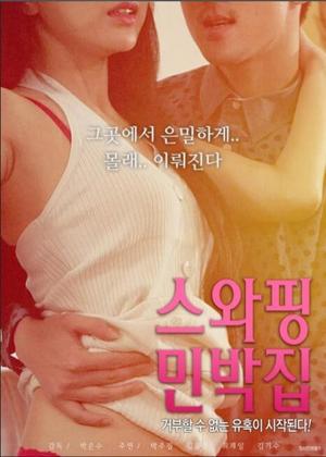 스와핑 민박집