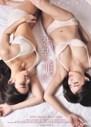 장모학개론