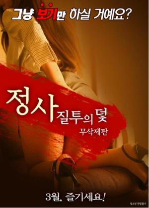 정사: 질투의 덫