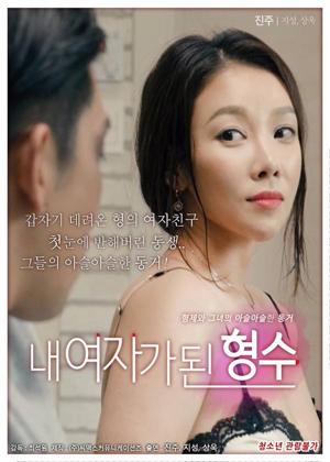 내 여자가 된 형수