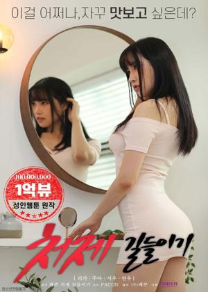 처제길들이기