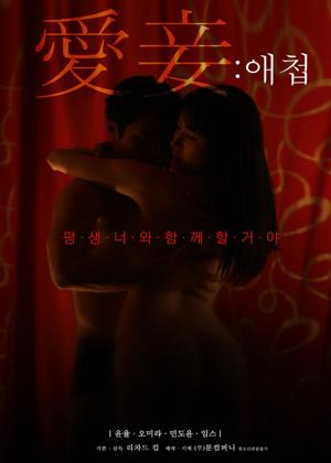 애첩