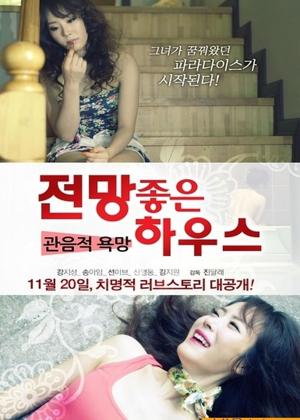 전망 좋은 하우스 - 관음적 욕망