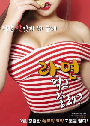 라면 먹고 갈래?