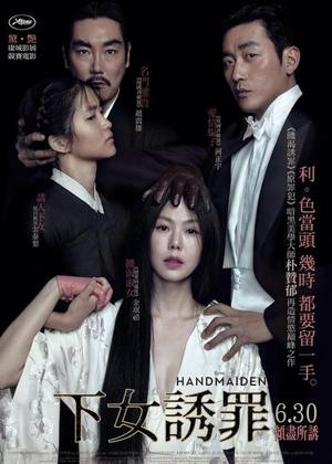 아가씨 (The Handmaiden)