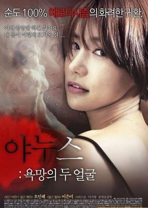 야누스: 욕망의 두 얼굴