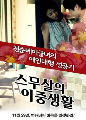 스무살의 이중생활
