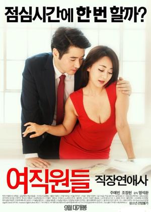 여직원들 : 직장연애사